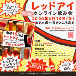 4月10日(金)レッドアイ・オンライン飲み会開催！